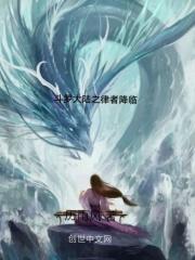 律者穿越斗罗