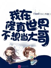 我在修真界当城主