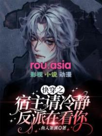 快穿之宿主冷静点免费全本