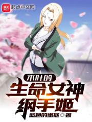 木叶女主是纲手的