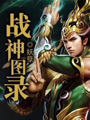 战神图录能力