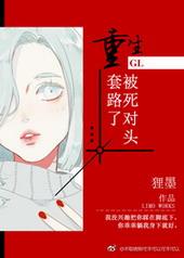 重生被死对头套路了gl免费阅读