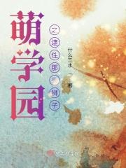 萌学园之十之守护
