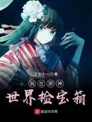 我在原神开宝箱