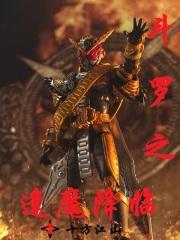 斗罗之逢魔降临飞卢