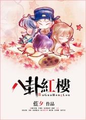 红楼八卦周刊百度