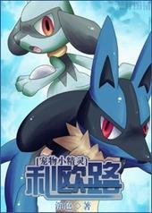 神奇宝贝利欧路怎么进化