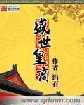盛世皇藏