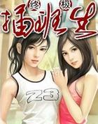 终极插班生 杨凡