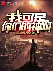 我可是神啊用日语怎么说