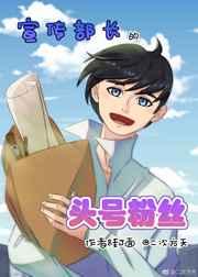 宣传部长有面子吗