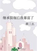 继承遗产后我成了富婆免费阅读
