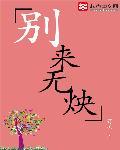 别来无恙 无弹窗