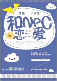 和npc恋爱焦糖