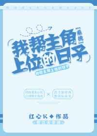 我帮主角上位的日子 红心k