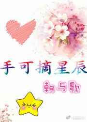 手可摘星辰用的是什么修辞手法