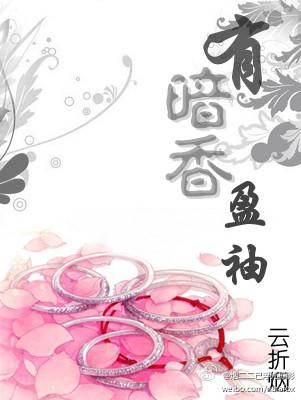 有暗香盈袖是指什么花