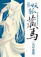 妖狐藏魅人
