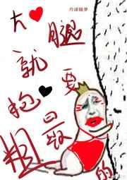 大腿就要抱最粗的女生