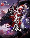 弑天剑仙结局