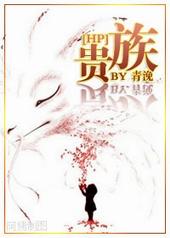 【hp】贵族