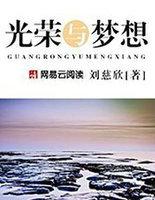 光荣与梦想电影