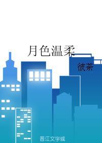 月色温柔懂我情短剧