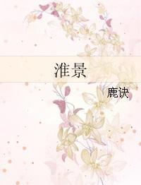 淮景的百合