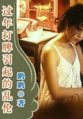 过年打牌发生的乱