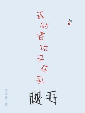 我的老攻太猛了怎么办阅读