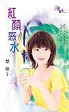 红颜祸水目录