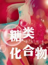 糖类化合物显色剂