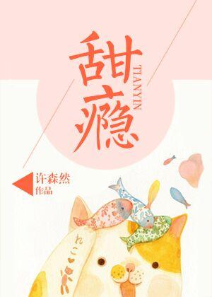 甜瘾by温乔喻星竹