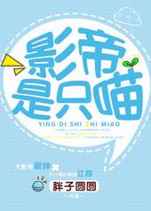 影帝是只喵咖啡不放糖谁是攻