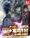 黑铁之堡全本TXT精校版