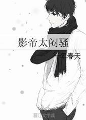 影帝太闷骚 一年春天 内容