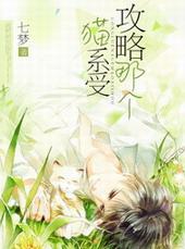 攻略那个后宫系男主cc