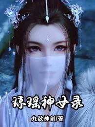 琼瑶神女录TXT免费阅读