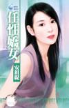 任性娇惯的女人