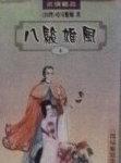 八骏雄风图