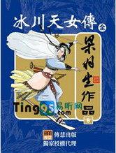 冰川天女传作者是谁