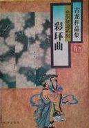 彩环曲豆瓣