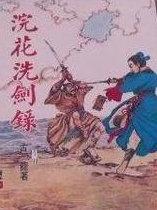 浣花洗剑录赵鸿飞