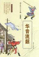 华音流韶之风月连城 步非烟