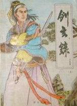 剑玄录武功排行
