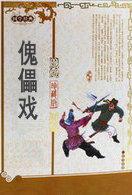 傀儡戏歌曲