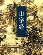 山字经神功到底练啥的