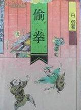 偷拳4册连环画在线阅读