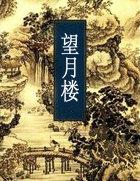 望月楼层是顶楼吗