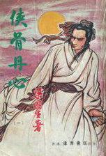 侠骨丹心电视45集免费观看